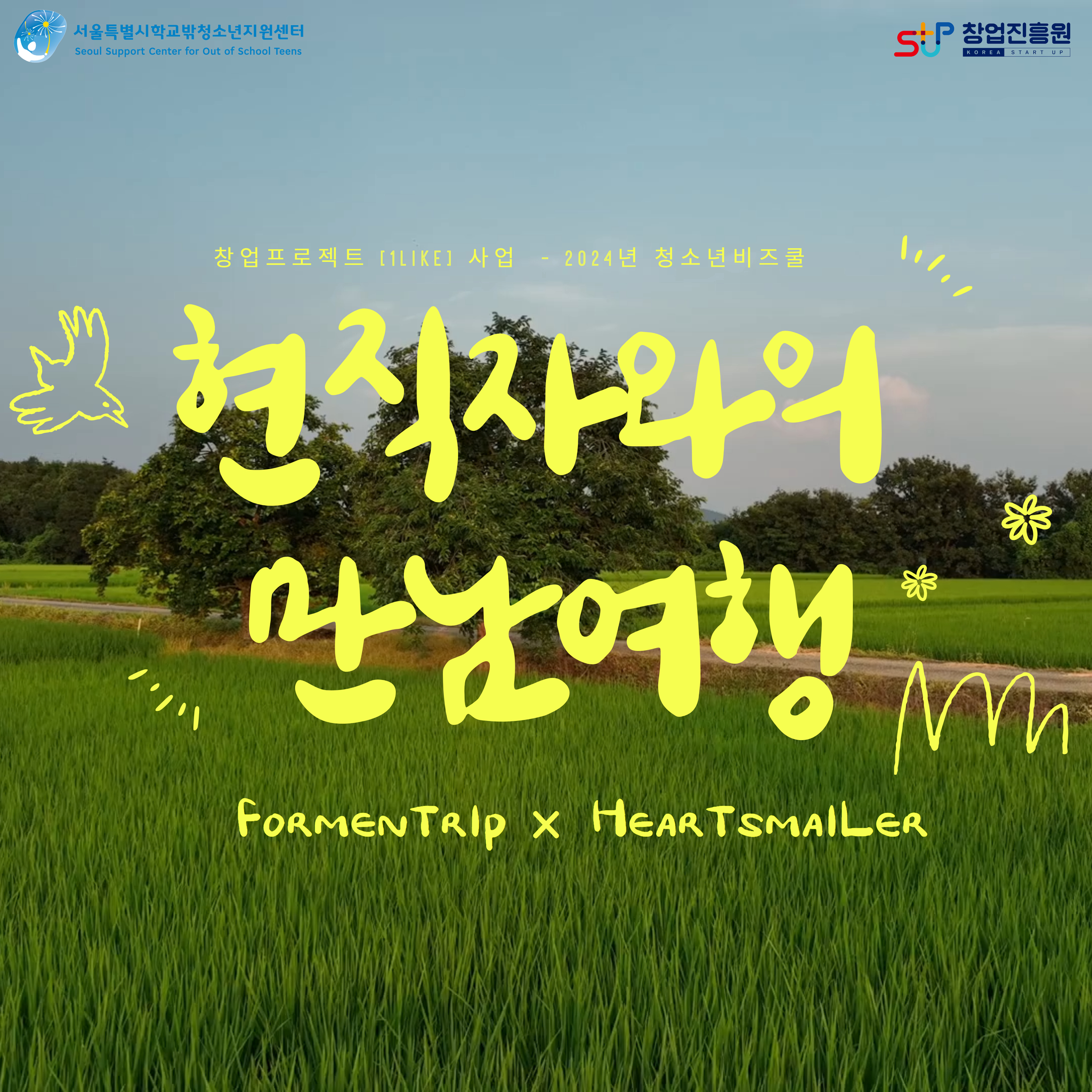 2024년 창업프로젝트[1Like] 사업 & 2024년 청소년비즈쿨 '현직자와의 만남여행'